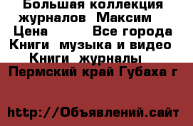 Большая коллекция журналов “Максим“ › Цена ­ 100 - Все города Книги, музыка и видео » Книги, журналы   . Пермский край,Губаха г.